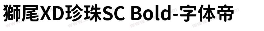 獅尾XD珍珠SC Bold字体转换